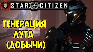 Inside Star Citizen (На Русском): Генерация Лута (Добычи) | Лето 2021