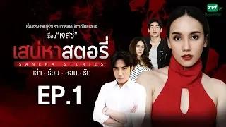 เสน่หาสตอรี่ [เล่า.ร้อน.สอน.รัก] ตอน เจสซี่ | FULL| EP.1