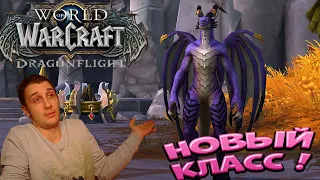 НОВЫЙ КЛАСС В WOW! БЕРЕМ МАКС ЛВЛ! ЛУЧШИЙ МОМЕНТ ДЛЯ ВРЫВА?! World of Warcraft Dragonflight