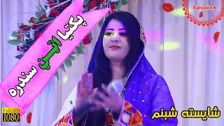 Pashto new song 2020|Shaista Shabnam | Paktia atan song