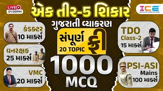 ગુજરાતી વ્યાકરણ | 1000 MCQ | Gujarati Grammar | Conductor | Vanrakshak | VMC| PSI | TDO | Live @ 1PM