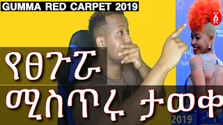 Ethiopia: 6ኛው የጉማ ፊልም ሽልማት የአርቲስቶች የቀይ ምንጣፍ ልዩ አቀባበል ስነ-ሥርዓት 2019 | 6th Gumma Red Carpet |Reaction