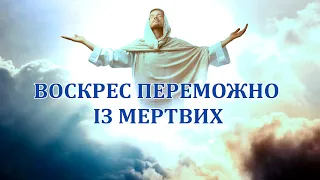 Воскрес переможно із мертвих | Великдень | Пасха | Easter | ноти