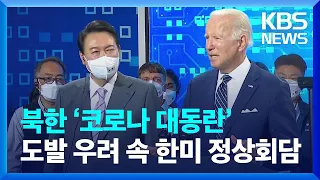 [이슈&한반도] 북한 ‘코로나 대동란’…도발 우려 속 한미 정상회담 / KBS  2022.05.21.