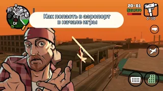 Как попасть в аэропорт в начале игры gta sa