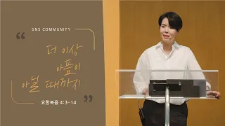 "더 이상 아픔이 아닐 때까지" (요한복음 4:3-14) 2020년 8월 2일 온누리교회 SNS 청년부 원유경 목사 설교 (기도회 포함)