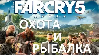 Far Cry 5  - #6 Охота и рыбалка