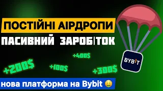 АІРДРОП КРИПТИ – отримати токени безкоштовно | Airdrop монет на Bybit | Пасивний заробіток на біржі