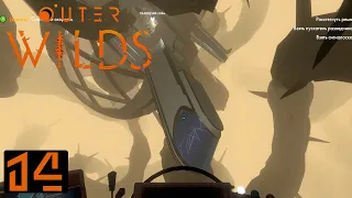 Outer Wilds #14 [Корабль Номаи]