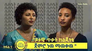 “ፆታዊ ጥቃት ከልጅነቴ ጀምሮ ነዉ ማውቀው “ ቤቲ እና ዮርዲ የልብ ወግ (YeLeb Weg) Maya Media Presents |