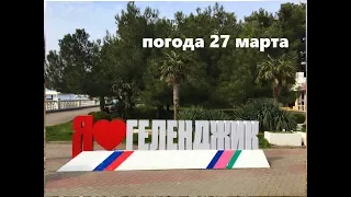 Геленджик. Погода 27 марта 2019г.