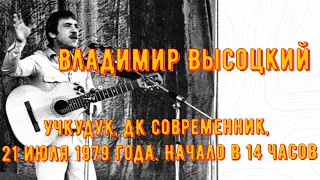 Владимир Высоцкий концерт в г.Учкудук, ДК Современник, 21 июля 1979 года. Начало в 14 часов.