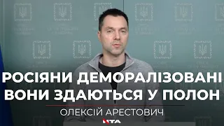 Ситуація щодо російського вторгнення – брифінг радника керівника Офісу Президента Олексія Арестовича