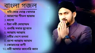 Top 10 Bengali Ghazal | Best Bengali Ghazal | Md Huzaifa, Abul Kalam , Abdur Rahman,Alamin, Mojaffar