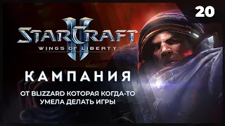 StarCraft 2 Wings of Liberty  |  Прохождение 2023 от MNG - 20