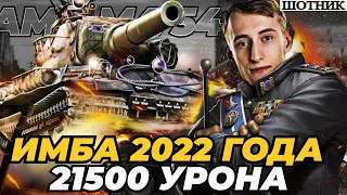 ШОТНИК СКОРО НЕРФ ЛУЧШЕГО ТЯЖА ИГРЫ - 21518 УРОНА ЗА ДВА БОЯ НА AMX M4 54!