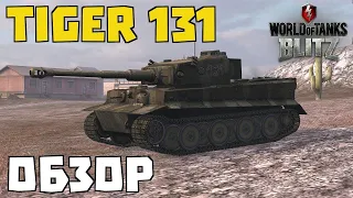 Обзор танка | Tiger 131 | Стоит ли его покупать | Wot Blitz .