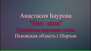 Анастасия Баурова "Нанэ цоха" цыганская народная песня Псковская область г.Порхов