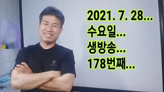 2021. 7.  28.  수요일  178번째 생방송 ! ~~  "김삼식"  의  즐기는 통기타 !