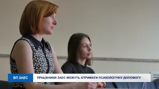 ПРАЦІВНИКИ ЗАЕС МОЖУТЬ ОТРИМАТИ ПСИХОЛОГІЧНУ ДОПОМОГУ