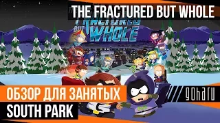 South Park: The Fractured But Whole - Обзор для занятых