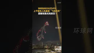 深圳上千架无人机表演“飞龙在天”震撼夜空！