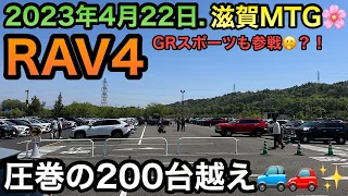 【RAV4】滋賀meetingに初参加しました🚙✨とてつもなく楽しかったです🤣GR RAV4も参加？！！※音量注意⚠️