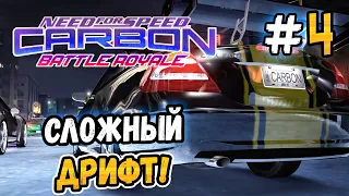 СЛОЖНЫЙ ДРИФТ! – NFS: Carbon Battle Royale - #4