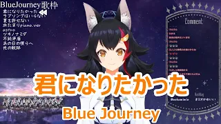 【歌詞付き】君になりたかった(KiminiNaritakatta)・Blue Journey【大神ミオ/歌枠（2024/2/11）】
