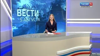 Выпуск программы "Вести-Ульяновск" - 05.08.19 - 14.25