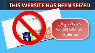 كيفية الولوج إلى المكتبة الرقمية zlibrary بعد حظرها