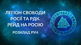 Легіон свободи Росії та РДК. Справжній план та мета рейду на Росію. Розвиток ситуації