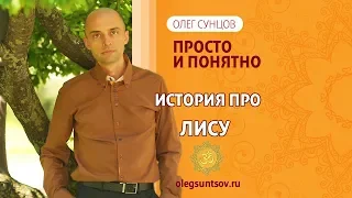 Олег Сунцов. История про лису!