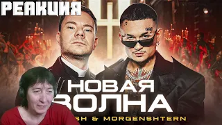 БАБУШКА СМОТРИТ DJ Smash & MORGENSHTERN - Новая Волна // Реакция на MORGENSHTERN