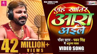 VIDEO | Pawan Singh का नया बवाल सांग 2022 | एहि खातिर आरा अईले | Anupama Yadav | Latest Song 2022