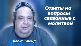 Ответы о молитве. Алекс Бленд