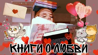 Книги о любви / лучшие романы для меня / что почитать на 14 февраля? / HotBook