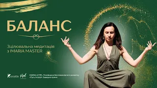 Медитація «БАЛАНС» з Іриною Заверухою Майcтром IMARIA