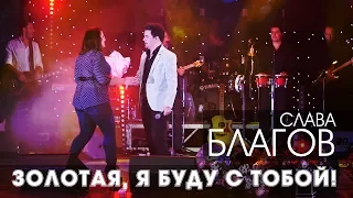 Слава Благов - ЗОЛОТАЯ, Я БУДУ С ТОБОЙ! (2018)