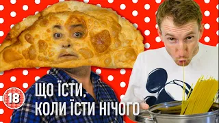 Шо жрать, якщо жрать нічого? Бампер і Сус