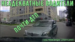 Неадекватные водители и хамы на дороге #538! Подборка на видеорегистратор!