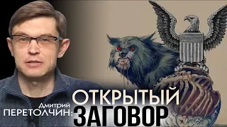 КАК УСТРОЕНЫ МИРОВЫЕ ЭЛИТЫ. Дмитрий Перетолчин (2019)