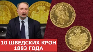 ✦10 Шведских крон 1883 года ✦ Нумизматика