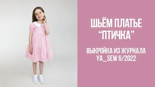 Платье "ПТИЧКА". Видеоинструкция к журналу Ya_Sew 6/2022