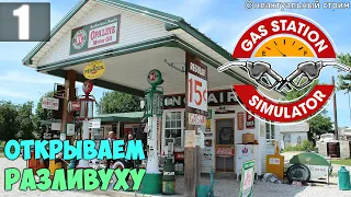 Открываем разливуху | Gas Station Simulator Часть 1