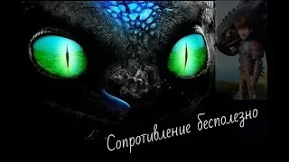 Иккинг и Беззубик//Сопротивление бесполезно