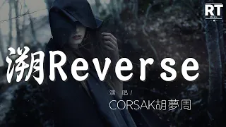 CORSAK胡夢周 - 溯Reverse (Live)『躲進你的身體 進入溫暖的你』【動態歌詞Lyrics】