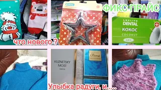 💚ФИКС ПРАЙС💚 Что нового ❓АКЦИЯ в Улыбке Радуги🧐 Мои вязалочки😍...