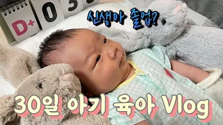 육아 브이로그 ㅣ 30일 (30일~39일) 아기 ㅣ B형 간염 2차 접종 ㅣ 첫 손톱깎기ㅣ 첫 눈물