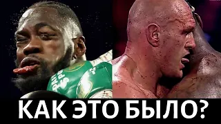 ОБЗОР БОЯ ДЕОНТЕЙ УАЙЛДЕР VS ТАЙСОН ФЬЮРИ И ВЫВОДЫ